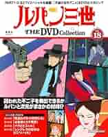 ルパン3世　DVD まとめ売り１８枚 隔週刊 ルパン三世 THE DVDコレクション 創刊号 (発売日2024年01